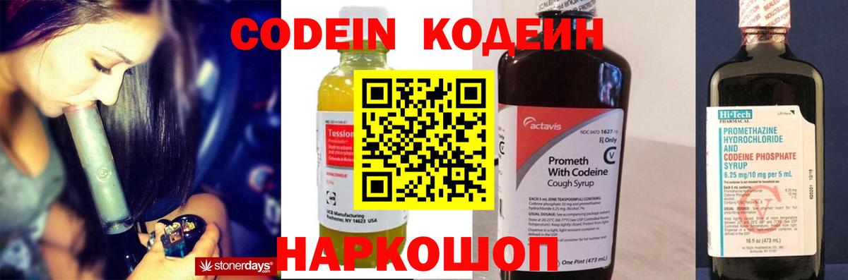 Кодеин Purple Drank Черногорск