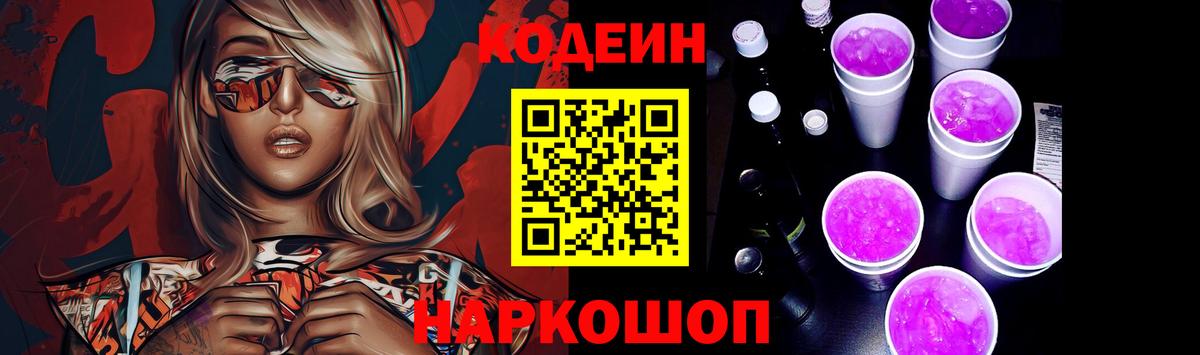 Кодеиновый сироп Lean Purple Drank  Вход с VPN  Черногорск 